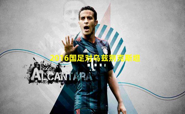 2016国足对乌兹别克斯坦