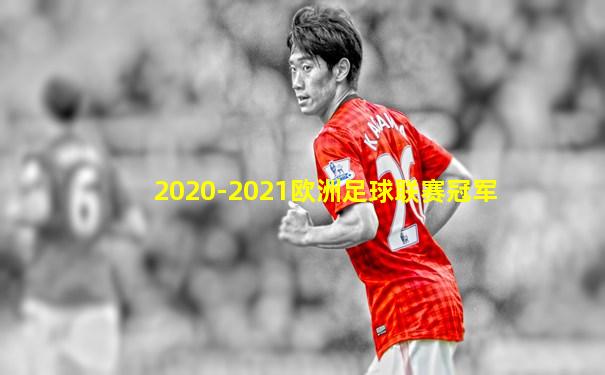 2020-2021欧洲足球联赛冠军