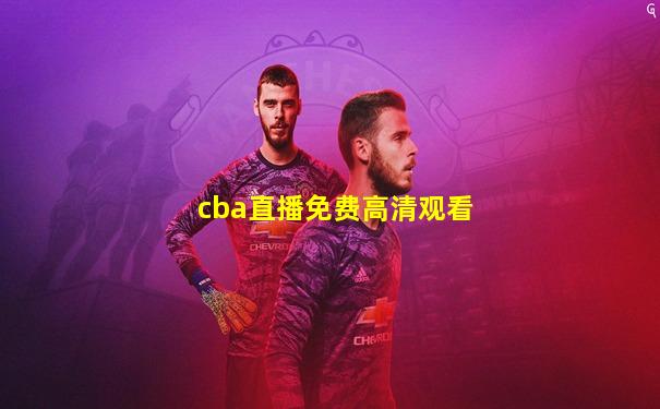 cba直播免费高清观看