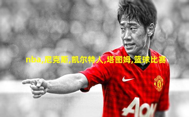 nba,尼克斯,凯尔特人,塔图姆,篮球比赛