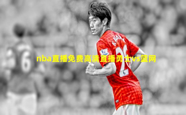 nba直播免费高清直播勇士vs篮网