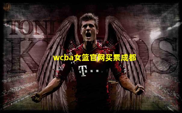 wcba女篮官网买票成都