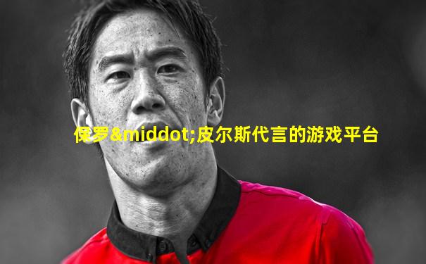保罗·皮尔斯代言的游戏平台