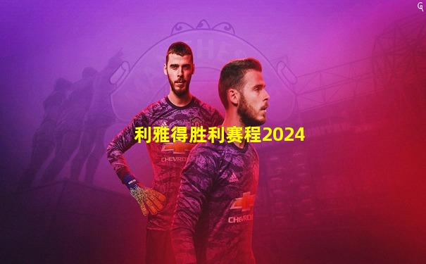 利雅得胜利赛程2024
