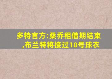 多特官方:桑乔租借期结束,布兰特将接过10号球衣