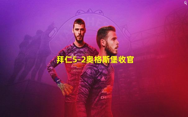 拜仁5-2奥格斯堡收官