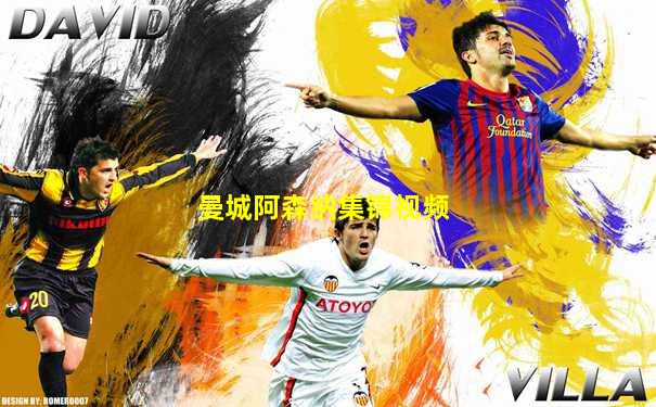 曼城阿森纳集锦视频