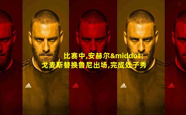 比赛中,安赫尔·戈麦斯替换鲁尼出场,完成处子秀