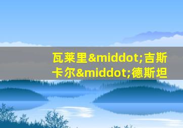 瓦莱里·吉斯卡尔·德斯坦