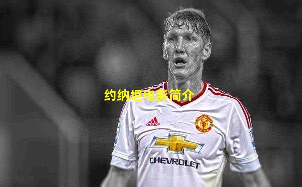 约纳坦电影简介