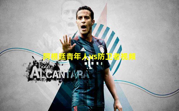 阿根廷青年人vs防卫者视频
