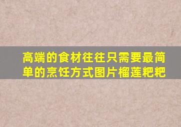 高端的食材往往只需要最简单的烹饪方式图片榴莲粑粑