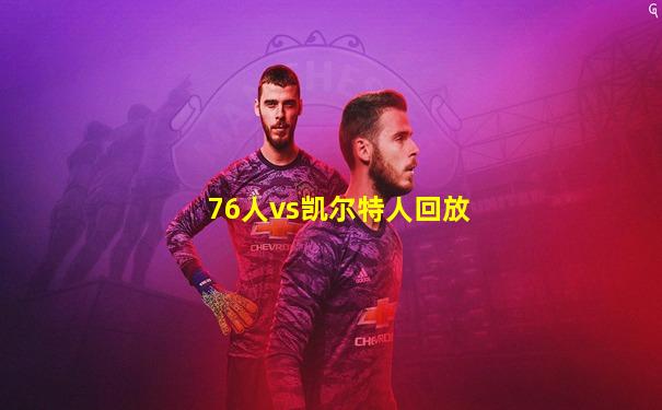76人vs凯尔特人回放