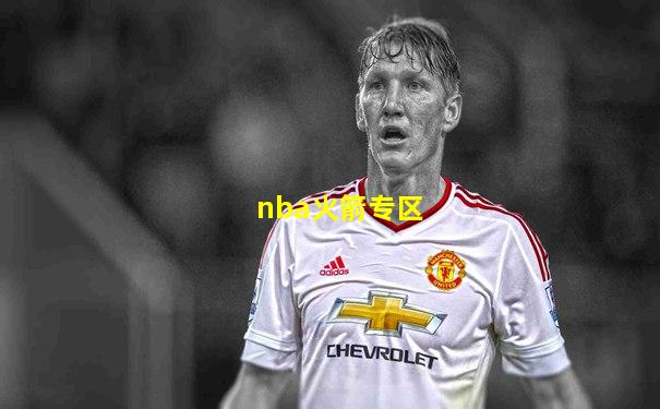 nba火箭专区