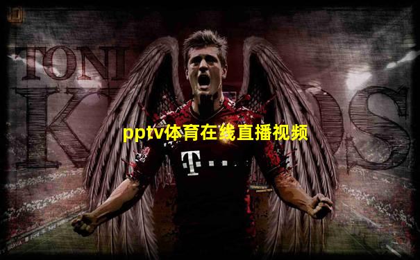 pptv体育在线直播视频