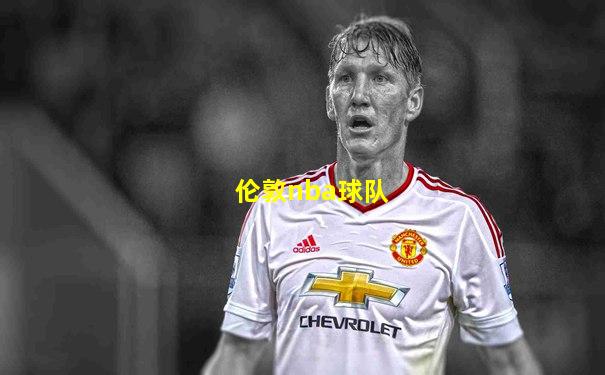 伦敦nba球队
