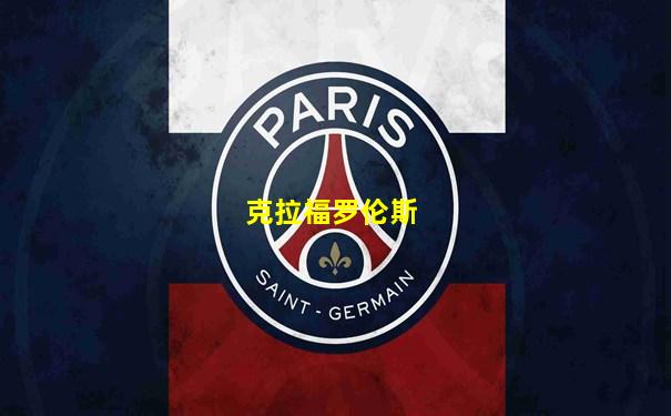 克拉福罗伦斯
