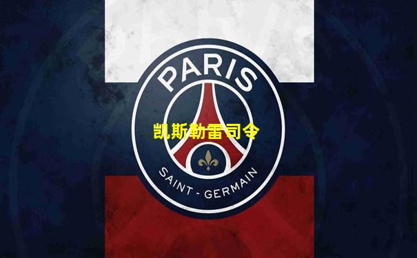 凯斯勒雷司令