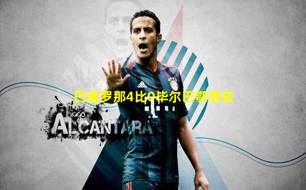 巴塞罗那4比0毕尔巴鄂竞技