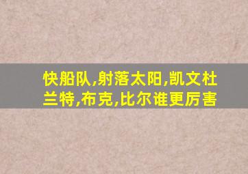 快船队,射落太阳,凯文杜兰特,布克,比尔谁更厉害
