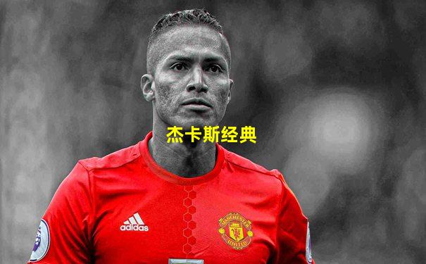 杰卡斯经典