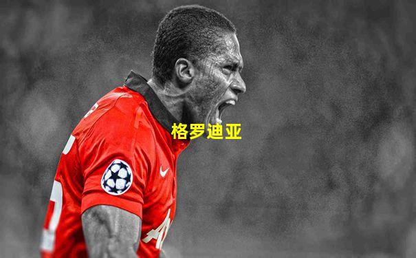 格罗迪亚
