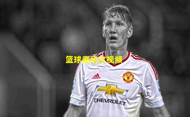 篮球奥尼尔视频