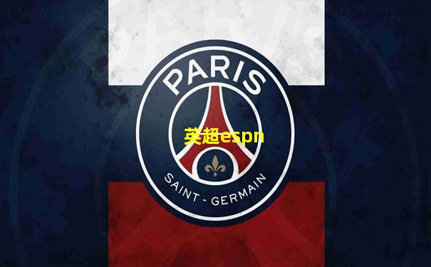 英超espn
