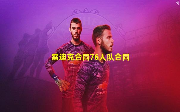 雷迪克合同76人队合同
