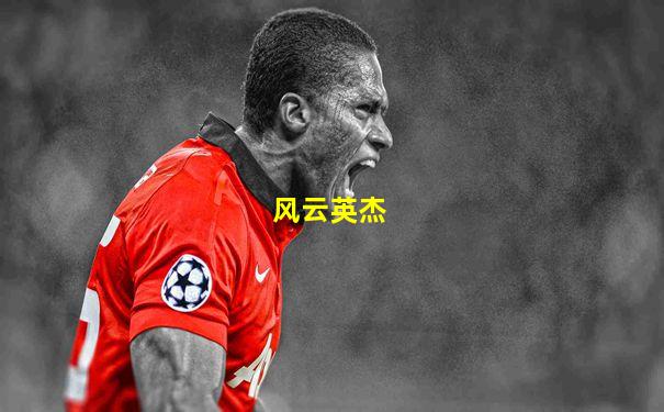 风云英杰