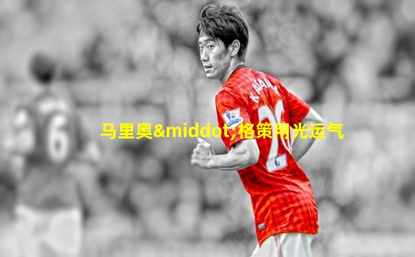 马里奥·格策用光运气